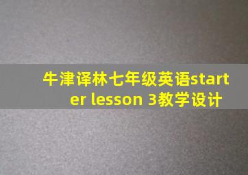 牛津译林七年级英语starter lesson 3教学设计